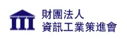 連結至:財團法人資訊工業策進會(另開視窗)