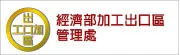 連結至:經濟部加工出口區管理處(另開視窗)