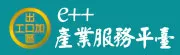 連結至:e++產業服務平台(另開視窗)