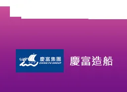 慶富造船