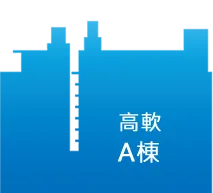 高軟A棟