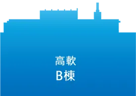 高軟B棟