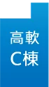 高軟C棟