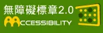 通過AA檢測等級無障礙網頁檢測