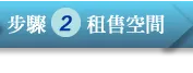 步驟2:租售空間