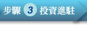 步驟3:投資進駐