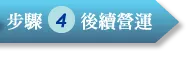 步驟4:後續營運
